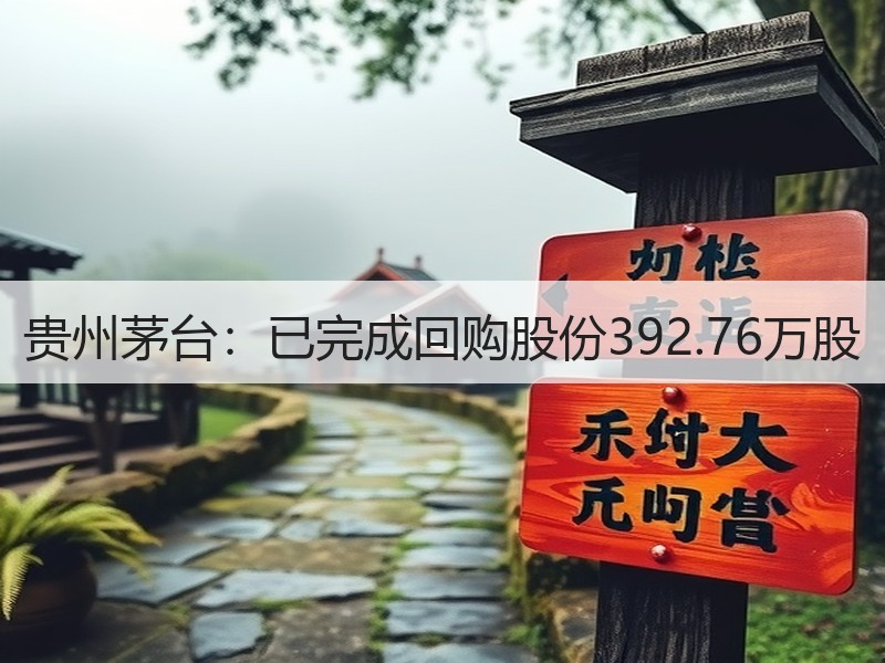 贵州茅台：已完成回购股份392.76万股