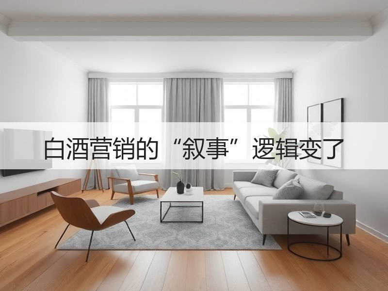 白酒营销的“叙事”逻辑变了