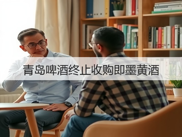 青岛啤酒终止收购即墨黄酒(图5)