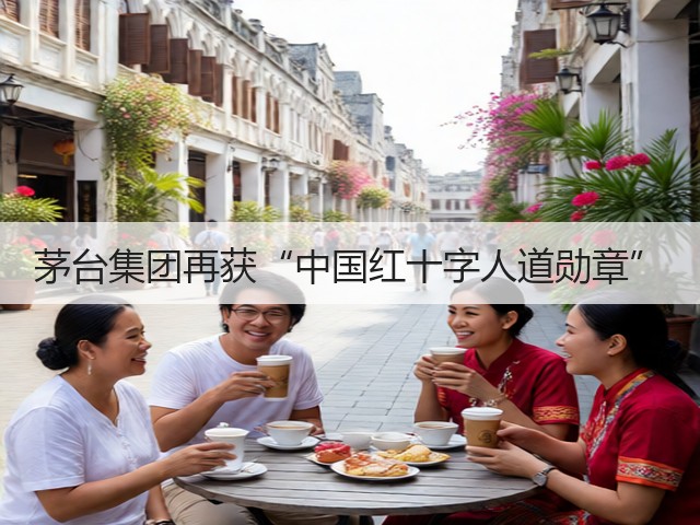 茅台集团再获“中国红十字人道勋章”(图4)