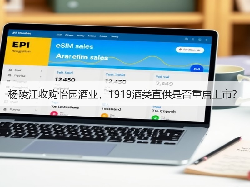 杨陵江收购怡园酒业，1919酒类直供是否