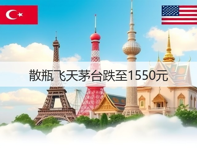 散瓶飞天茅台跌至1550元(图4)