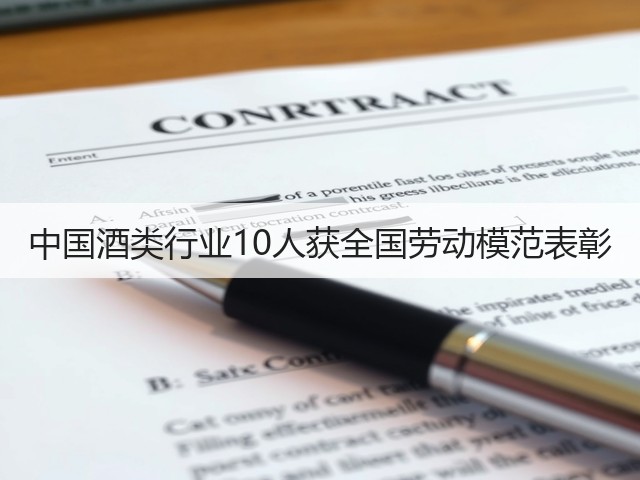中国酒类行业10人获全国劳动模范表彰(图5)