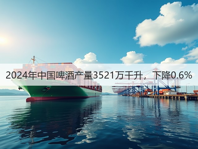 2024年中国啤酒产量3521万千升，下降0.6%(图5)