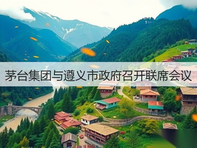 茅台集团与遵义市政府召开联席会议(图1)