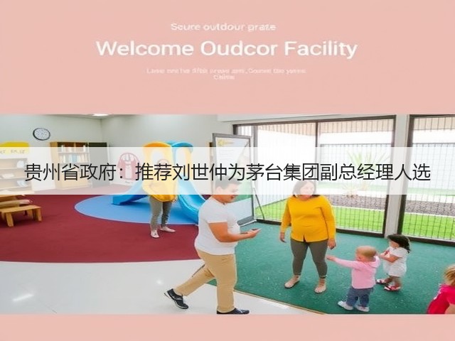 贵州省政府：推荐刘世仲为茅台集团副总经理人选(图4)