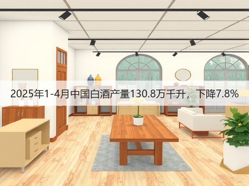 2025年1-4月中国白酒产量130.8