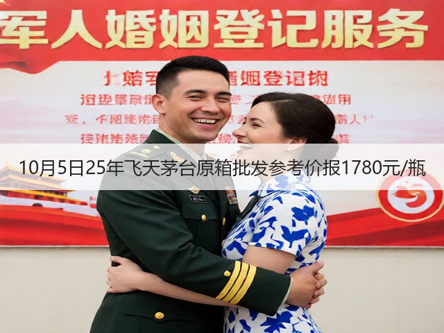 10月5日25年飞天茅台原箱批发参考价报1780元/瓶(图2)