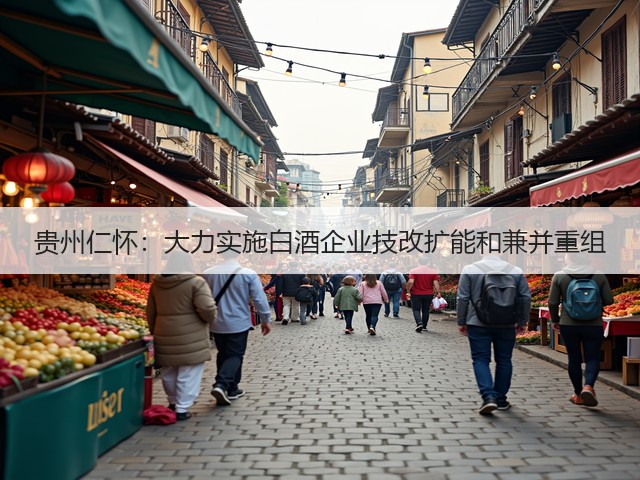 贵州仁怀：大力实施白酒企业技改扩能和兼并重组(图3)
