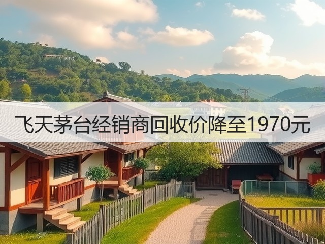 飞天茅台经销商回收价降至1970元(图2)