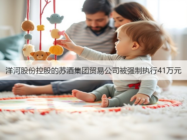洋河股份控股的苏酒集团贸易公司被强制执行41万元(图2)