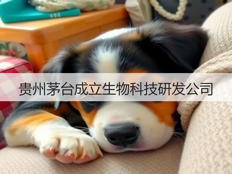 贵州茅台成立生物科技研发公司