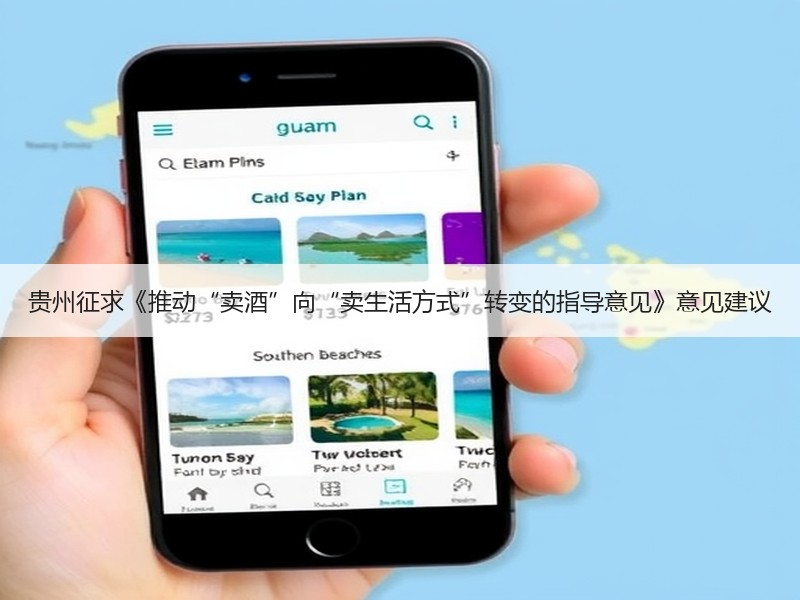 贵州征求《推动“卖酒”向“卖生活方式”转