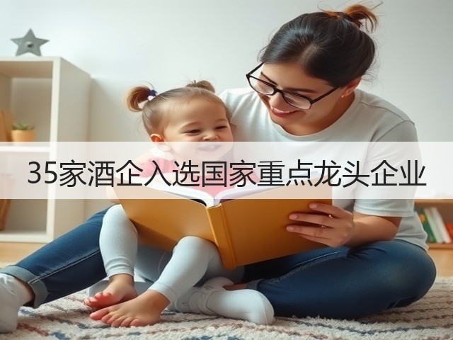 35家酒企入选国家重点龙头企业(图2)