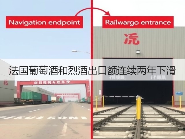 法国葡萄酒和烈酒出口额连续两年下滑(图2)