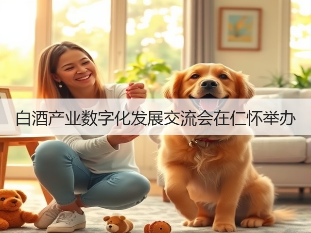 白酒产业数字化发展交流会在仁怀举办(图3)