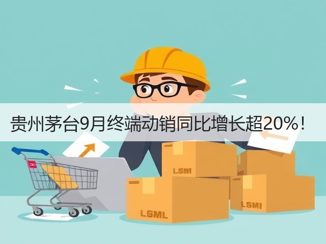 贵州茅台9月终端动销同比增长超20%！(图2)