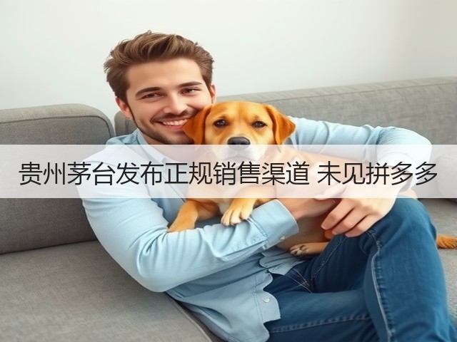 贵州茅台发布正规销售渠道 未见拼多多(图2)