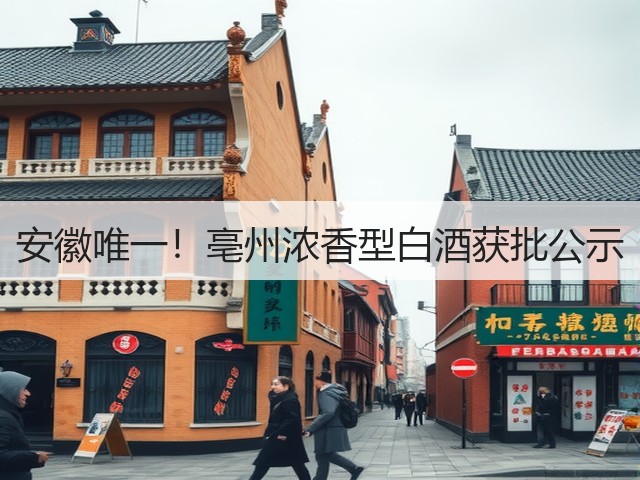 安徽唯一！亳州浓香型白酒获批公示(图4)