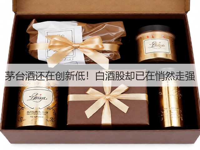 茅台酒还在创新低！白酒股却已在悄然走强(图2)