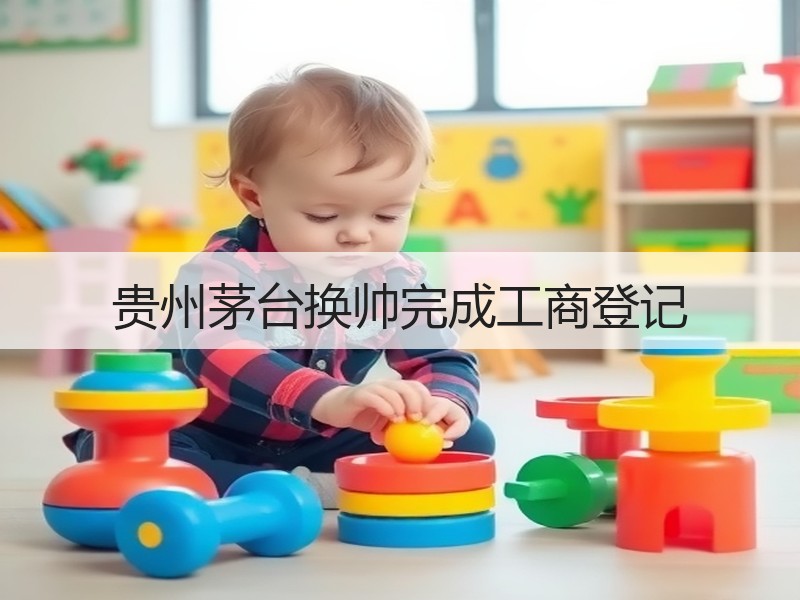 贵州茅台换帅完成工商登记