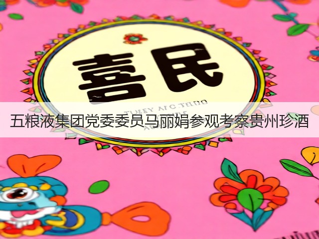 五粮液集团党委委员马丽娟参观考察贵州珍酒(图5)