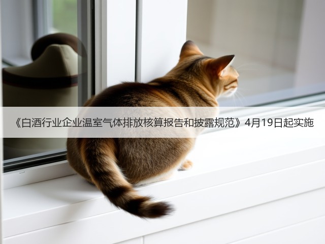 《白酒行业企业温室气体排放核算报告和披露规范》4月19日起实施(图2)