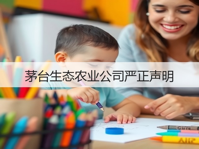 茅台生态农业公司严正声明(图2)