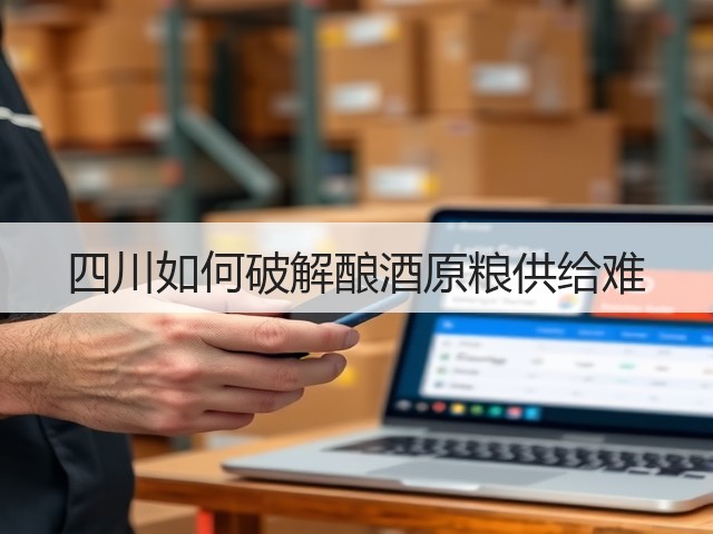 四川如何破解酿酒原粮供给难(图3)