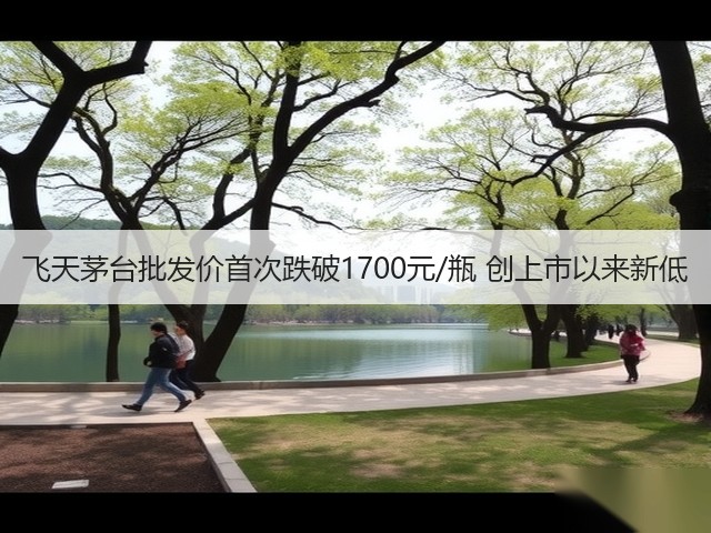 飞天茅台批发价首次跌破1700元/瓶 创上市以来新低(图4)