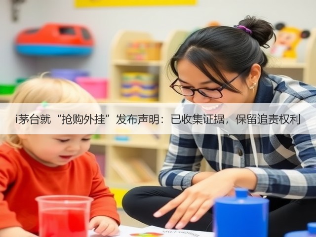 i茅台就“抢购外挂”发布声明：已收集证据，保留追责权利(图4)