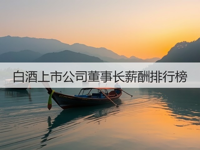 白酒上市公司董事长薪酬排行榜(图1)