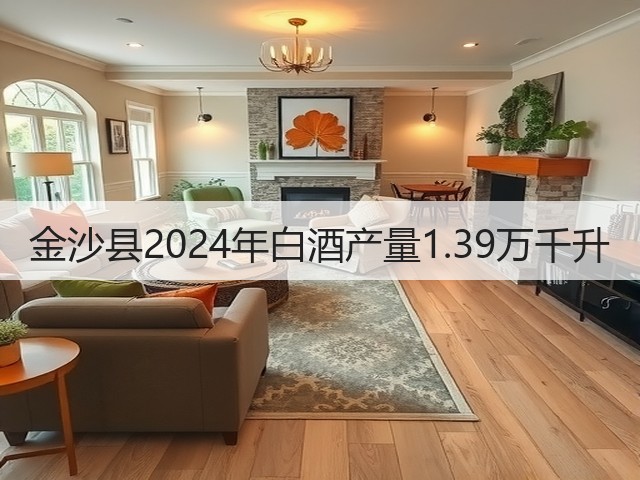 金沙县2024年白酒产量1.39万千升(图4)