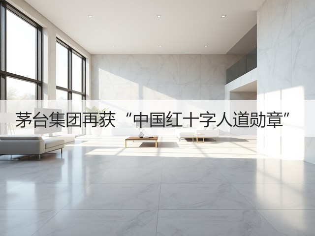 茅台集团再获“中国红十字人道勋章”(图5)