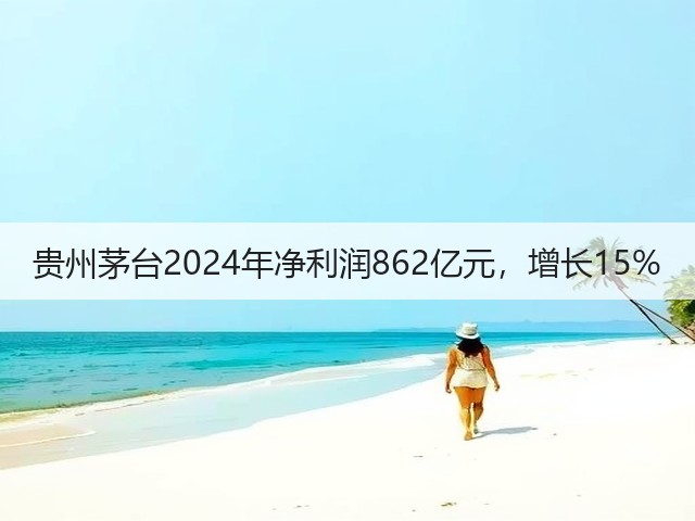 贵州茅台2024年净利润862亿元，增长15%(图4)