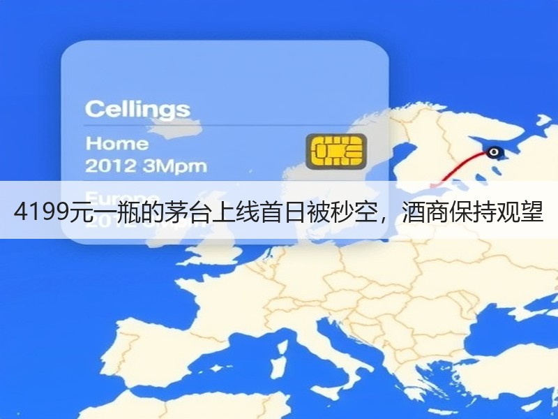 4199元一瓶的茅台上线首日被秒空，酒商