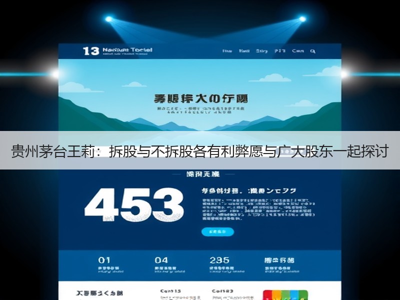 贵州茅台王莉：拆股与不拆股各有利弊愿与广