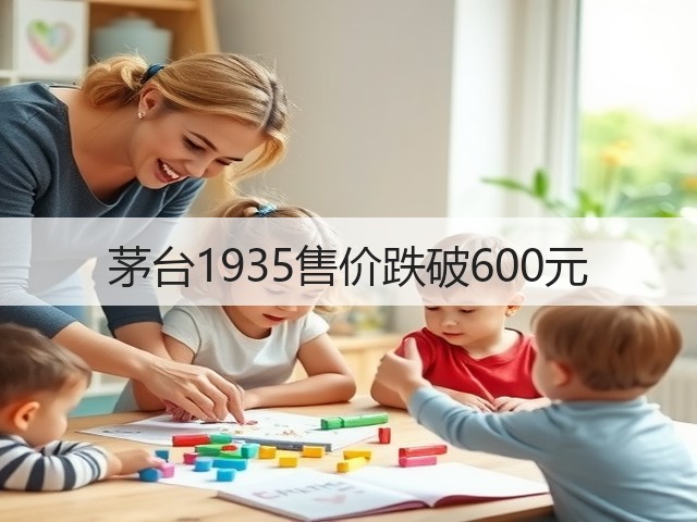 茅台1935售价跌破600元(图1)
