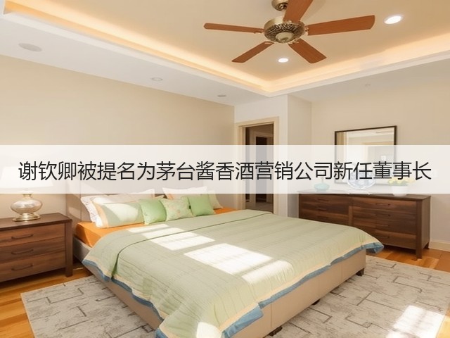 谢钦卿被提名为茅台酱香酒营销公司新任董事长(图5)