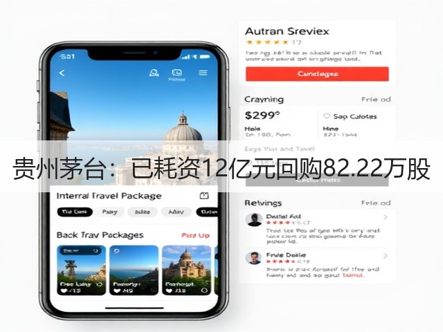 贵州茅台：已耗资12亿元回购82.22万股(图1)