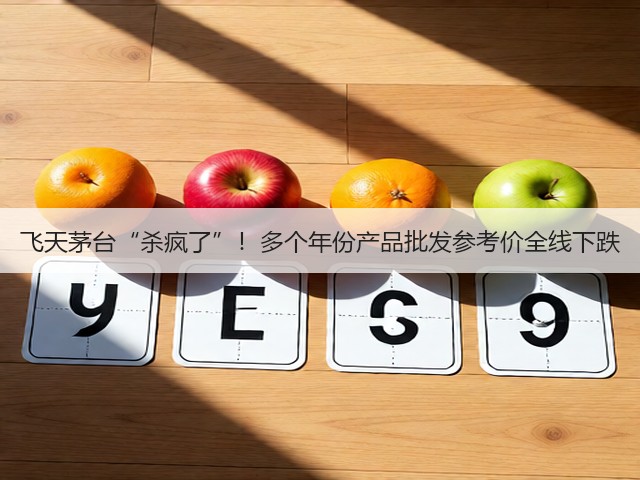 飞天茅台“杀疯了”！多个年份产品批发参考价全线下跌(图2)