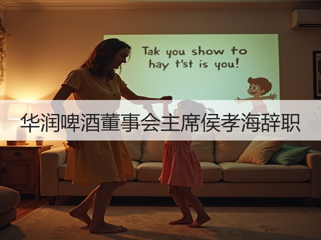 华润啤酒董事会主席侯孝海辞职(图5)