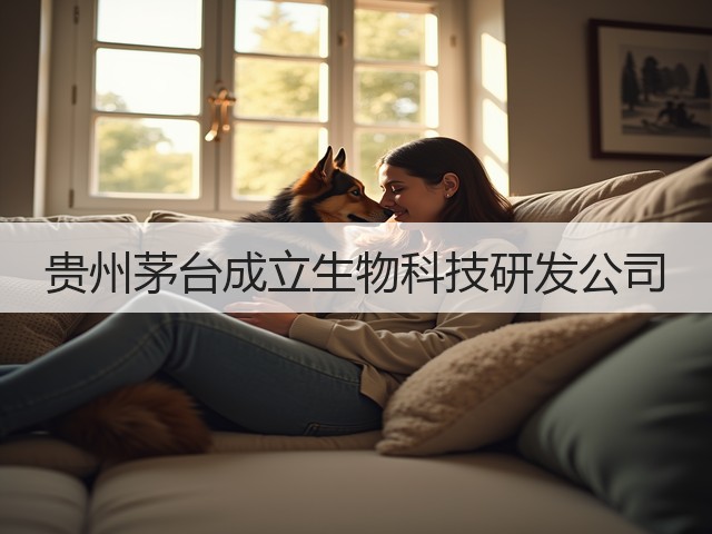 贵州茅台成立生物科技研发公司(图5)