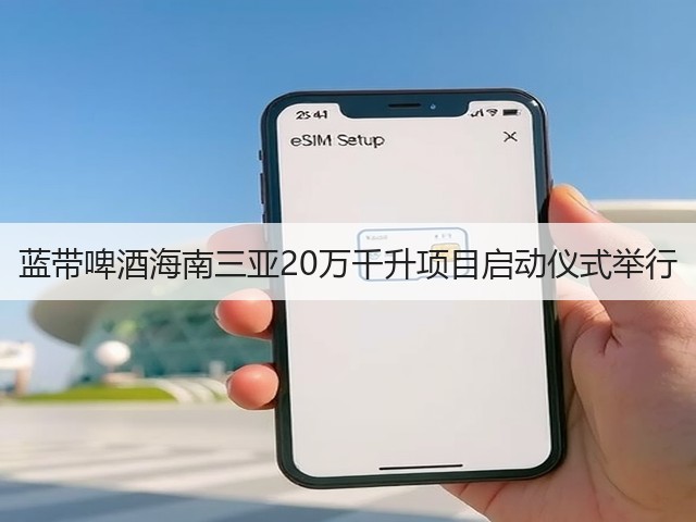 蓝带啤酒海南三亚20万千升项目启动仪式举行(图1)