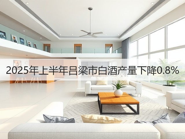 2025年上半年吕梁市白酒产量下降0.8%(图1)