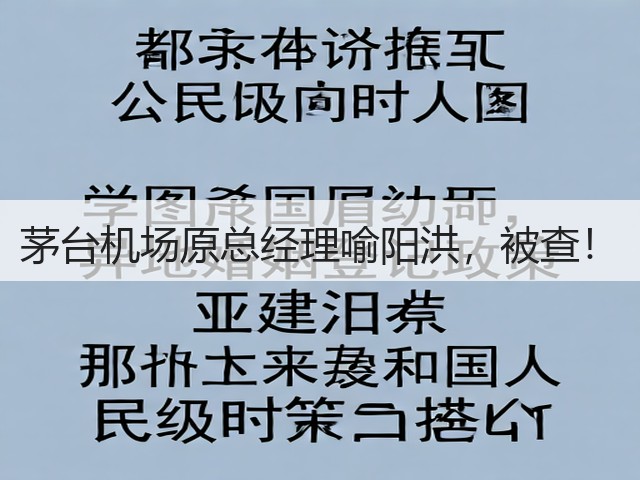 茅台机场原总经理喻阳洪，被查！(图2)