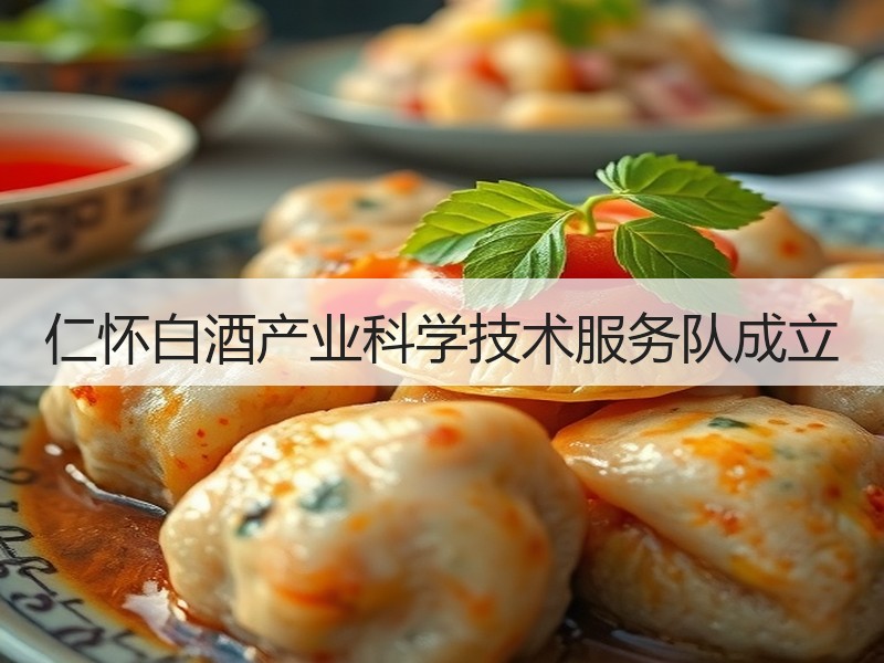 仁怀白酒产业科学技术服务队成立
