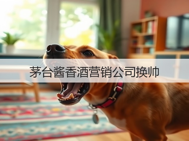 茅台酱香酒营销公司换帅(图5)