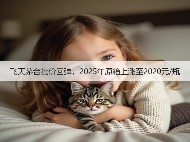 飞天茅台批价回弹，2025年原箱上涨至2020元/瓶(图5)