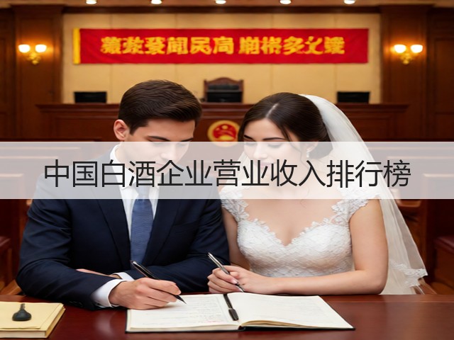 中国白酒企业营业收入排行榜(图4)